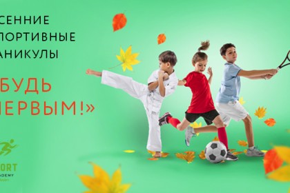 Спортивные каникулы с выгодой до 20%! - Alean Family Doville 5*