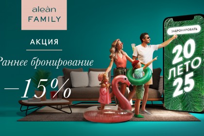 Раннее бронирование - Alean Family Sputnik 4*