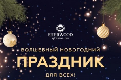 СКАЗОЧНЫЙ НОВЫЙ ГОД В SHERWOOD EXCLUSIVE LARA 5* - Sherwood Exclusive Lara 5*