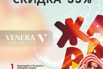 ЖАРКИЙ МАЙ - 35% - Venera Resort Hotel 3*