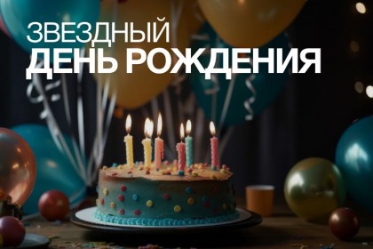 АКЦИЯ «ЗВЕЗДНЫЙ ДЕНЬ РОЖДЕНИЯ ★★★★★» - ZENITH Resort Hotel&SPA 5*