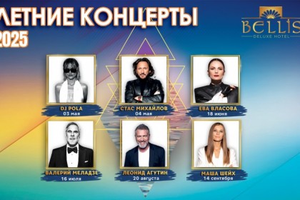 Концерты топовых российских звезд в Bellis Deluxe - Bellis Deluxe 5*
