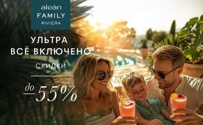 Мега выгода до -55% - Alean Family Riviera 4*