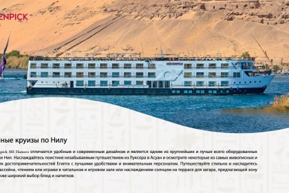 КРУИЗЫ ПО НИЛУ Официальный дистрибьютор круизов Mövenpick по Нилу - Movenpick MS Hamees