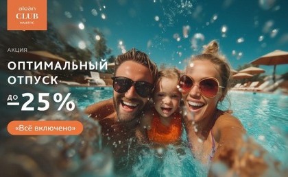 Оптимальный отпуск - Alean Club Majestic 4*