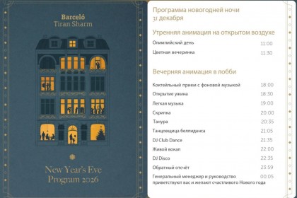 Программа Новогодней ночи 31 декабря  - Barcelo Tiran Sharm 4*