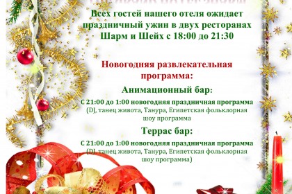 Приглашаема Вас на празднование Нового Года 2026! - The Grand Hotel Sharm El Sheikh 5*