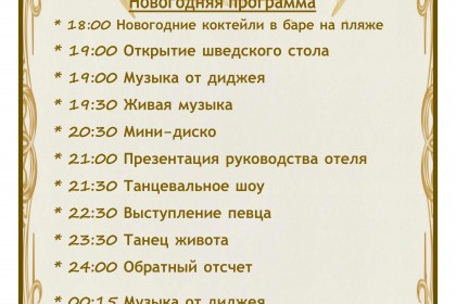 Приглашаема Вас на празднование Нового 2026 Года! - Moreno horizon Spa & Resort 4*