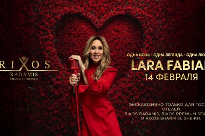 Лара Фабиан – 14 февраля, Rixos Radamis - Rixos Radamis Sharm El Sheikh 5*