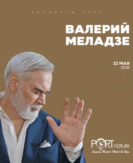 Концерт Валерия Меладзе 22 мая  - Port Nature Luxury Resort Hotel & Spa 5*